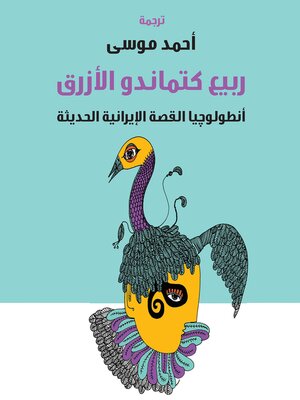 cover image of ربيع كتماندو الأزرق